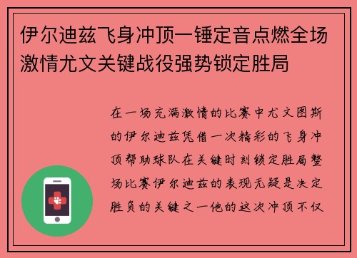 伊尔迪兹飞身冲顶一锤定音点燃全场激情尤文关键战役强势锁定胜局