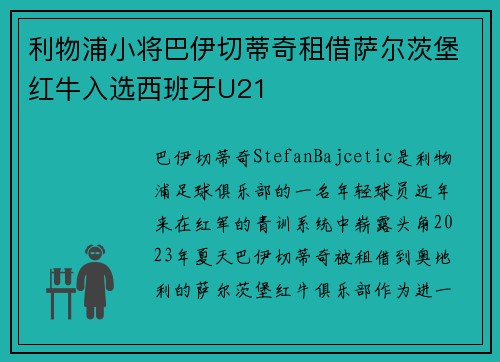 利物浦小将巴伊切蒂奇租借萨尔茨堡红牛入选西班牙U21