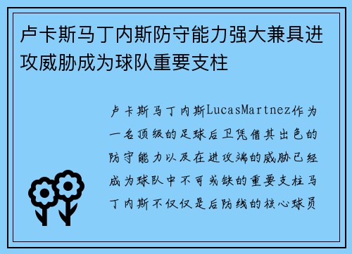 卢卡斯马丁内斯防守能力强大兼具进攻威胁成为球队重要支柱