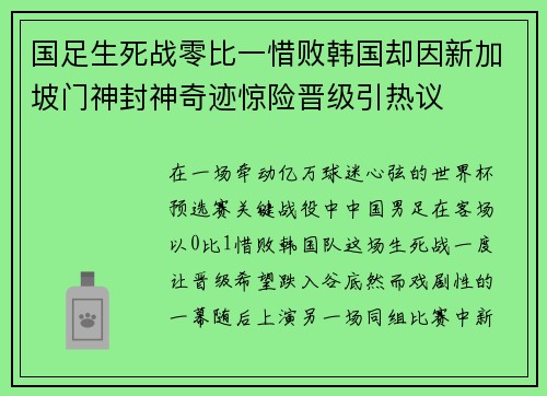 国足生死战零比一惜败韩国却因新加坡门神封神奇迹惊险晋级引热议