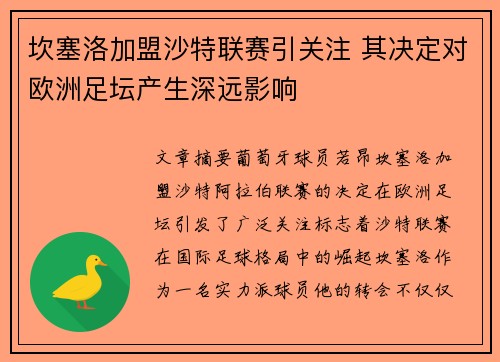 坎塞洛加盟沙特联赛引关注 其决定对欧洲足坛产生深远影响