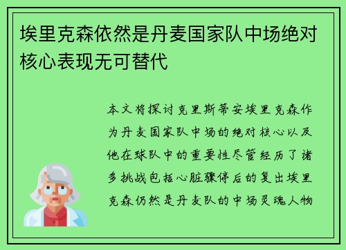 埃里克森依然是丹麦国家队中场绝对核心表现无可替代