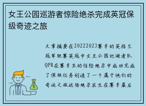 女王公园巡游者惊险绝杀完成英冠保级奇迹之旅