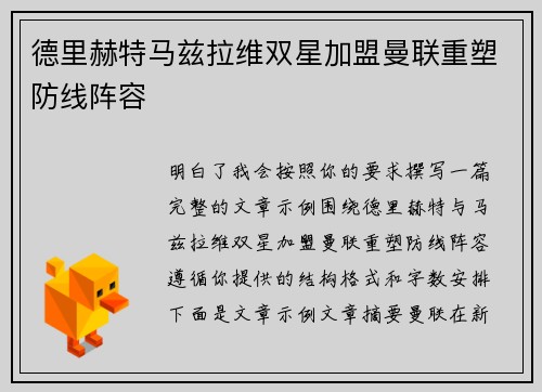 德里赫特马兹拉维双星加盟曼联重塑防线阵容 德里赫特马兹拉维双星加盟曼联重塑防线阵容