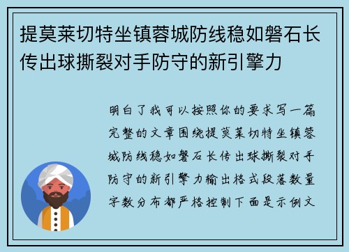 提莫莱切特坐镇蓉城防线稳如磐石长传出球撕裂对手防守的新引擎力 提莫莱切特坐镇蓉城防线稳如磐石长传出球撕裂对手防守的新引擎力