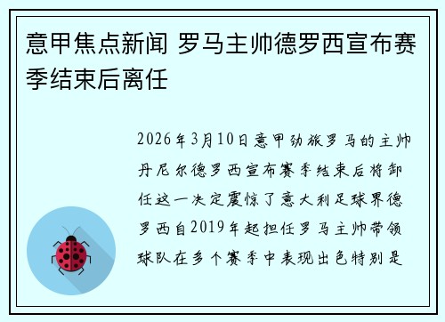 意甲焦点新闻 罗马主帅德罗西宣布赛季结束后离任 意甲焦点新闻 罗马主帅德罗西宣布赛季结束后离任