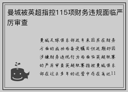 曼城被英超指控115项财务违规面临严厉审查 曼城被英超指控115项财务违规面临严厉审查