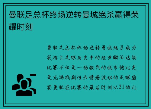 曼联足总杯终场逆转曼城绝杀赢得荣耀时刻 曼联足总杯终场逆转曼城绝杀赢得荣耀时刻