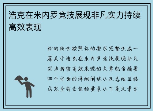 浩克在米内罗竞技展现非凡实力持续高效表现