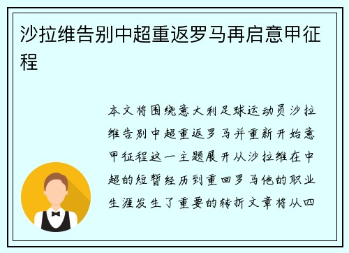 沙拉维告别中超重返罗马再启意甲征程