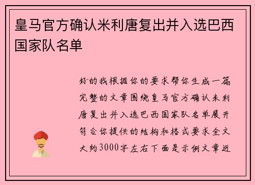 皇马官方确认米利唐复出并入选巴西国家队名单