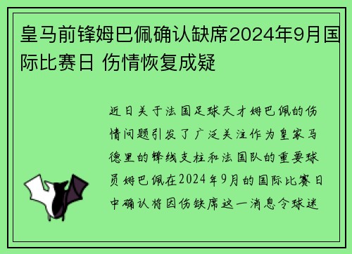 皇马前锋姆巴佩确认缺席2024年9月国际比赛日 伤情恢复成疑 皇马前锋姆巴佩确认缺席2024年9月国际比赛日 伤情恢复成疑