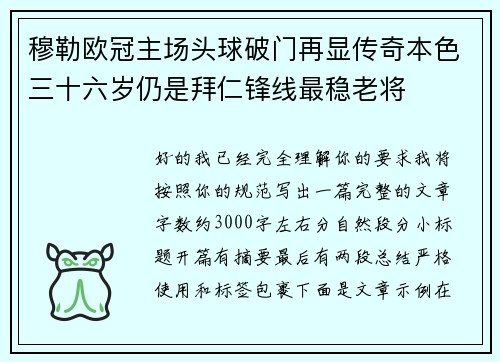 穆勒欧冠主场头球破门再显传奇本色三十六岁仍是拜仁锋线最稳老将