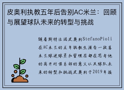 皮奥利执教五年后告别AC米兰:回顾与展望球队未来的转型与挑战 皮奥利执教五年后告别AC米兰:回顾与展望球队未来的转型与挑战
