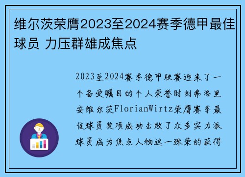 维尔茨荣膺2023至2024赛季德甲最佳球员 力压群雄成焦点 维尔茨荣膺2023至2024赛季德甲最佳球员 力压群雄成焦点