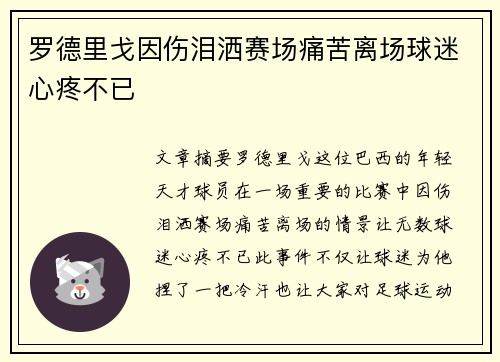 罗德里戈因伤泪洒赛场痛苦离场球迷心疼不已 罗德里戈因伤泪洒赛场痛苦离场球迷心疼不已