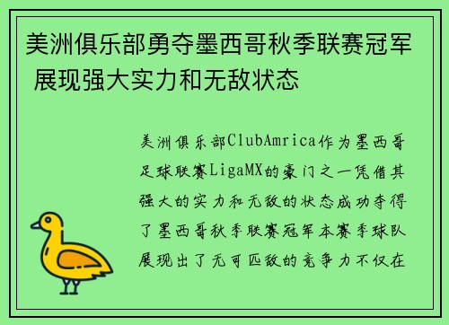 美洲俱乐部勇夺墨西哥秋季联赛冠军 展现强大实力和无敌状态 美洲俱乐部勇夺墨西哥秋季联赛冠军 展现强大实力和无敌状态