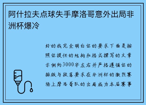 阿什拉夫点球失手摩洛哥意外出局非洲杯爆冷 阿什拉夫点球失手摩洛哥意外出局非洲杯爆冷