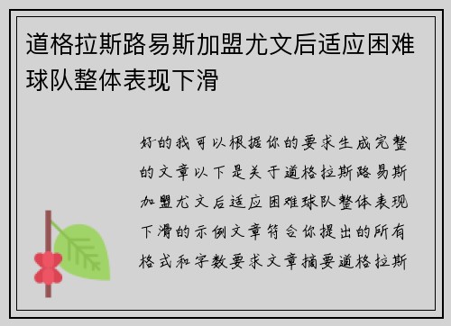 道格拉斯路易斯加盟尤文后适应困难球队整体表现下滑 道格拉斯路易斯加盟尤文后适应困难球队整体表现下滑