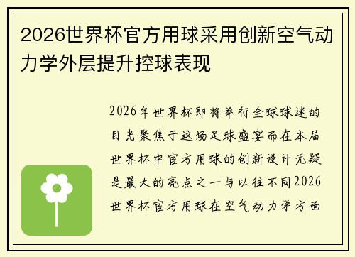 2026世界杯官方用球采用创新空气动力学外层提升控球表现