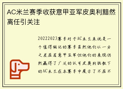 AC米兰赛季收获意甲亚军皮奥利黯然离任引关注