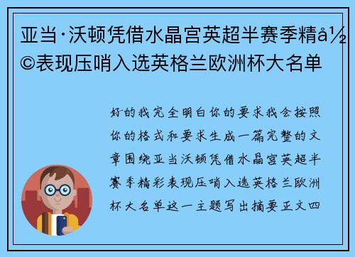 亚当·沃顿凭借水晶宫英超半赛季精彩表现压哨入选英格兰欧洲杯大名单 亚当·沃顿凭借水晶宫英超半赛季精彩表现压哨入选英格兰欧洲杯大名单