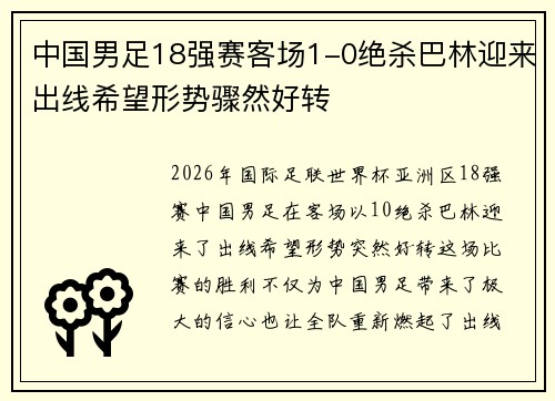中国男足18强赛客场1-0绝杀巴林迎来出线希望形势骤然好转 中国男足18强赛客场1-0绝杀巴林迎来出线希望形势骤然好转