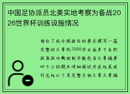 中国足协派员北美实地考察为备战2026世界杯训练设施情况 中国足协派员北美实地考察为备战2026世界杯训练设施情况