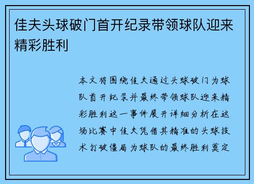 佳夫头球破门首开纪录带领球队迎来精彩胜利 佳夫头球破门首开纪录带领球队迎来精彩胜利
