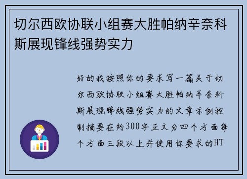 切尔西欧协联小组赛大胜帕纳辛奈科斯展现锋线强势实力 切尔西欧协联小组赛大胜帕纳辛奈科斯展现锋线强势实力