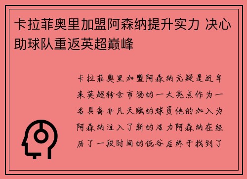 卡拉菲奥里加盟阿森纳提升实力 决心助球队重返英超巅峰 卡拉菲奥里加盟阿森纳提升实力 决心助球队重返英超巅峰