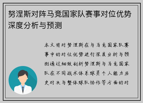 努涅斯对阵马竞国家队赛事对位优势深度分析与预测