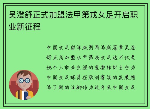 吴澄舒正式加盟法甲第戎女足开启职业新征程 吴澄舒正式加盟法甲第戎女足开启职业新征程