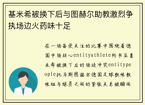 基米希被换下后与图赫尔助教激烈争执场边火药味十足 基米希被换下后与图赫尔助教激烈争执场边火药味十足
