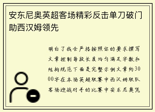 安东尼奥英超客场精彩反击单刀破门助西汉姆领先 安东尼奥英超客场精彩反击单刀破门助西汉姆领先
