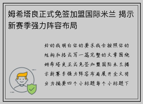 姆希塔良正式免签加盟国际米兰 揭示新赛季强力阵容布局 姆希塔良正式免签加盟国际米兰 揭示新赛季强力阵容布局