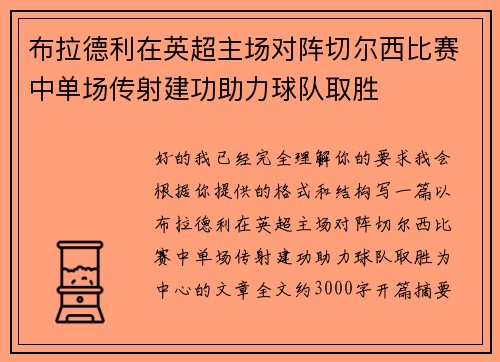 布拉德利在英超主场对阵切尔西比赛中单场传射建功助力球队取胜