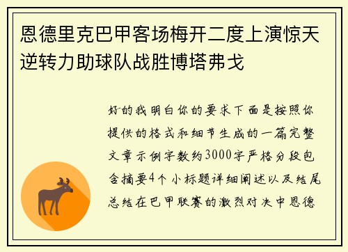 恩德里克巴甲客场梅开二度上演惊天逆转力助球队战胜博塔弗戈