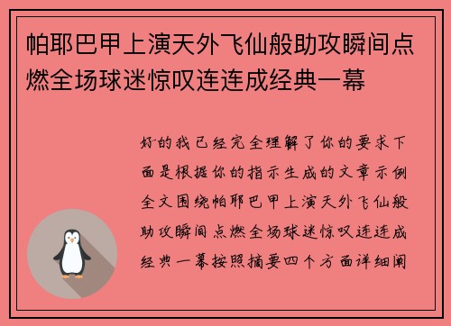 帕耶巴甲上演天外飞仙般助攻瞬间点燃全场球迷惊叹连连成经典一幕