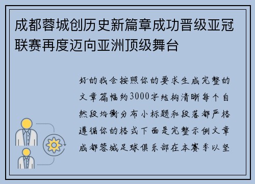 成都蓉城创历史新篇章成功晋级亚冠联赛再度迈向亚洲顶级舞台 成都蓉城创历史新篇章成功晋级亚冠联赛再度迈向亚洲顶级舞台