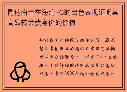 昆达南吉在海湾FC的出色表现证明其高昂转会费身价的价值 昆达南吉在海湾FC的出色表现证明其高昂转会费身价的价值