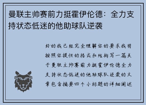 曼联主帅赛前力挺霍伊伦德:全力支持状态低迷的他助球队逆袭 曼联主帅赛前力挺霍伊伦德:全力支持状态低迷的他助球队逆袭