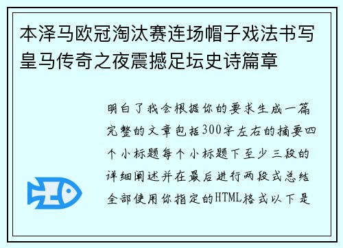 本泽马欧冠淘汰赛连场帽子戏法书写皇马传奇之夜震撼足坛史诗篇章