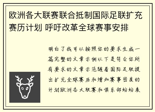 欧洲各大联赛联合抵制国际足联扩充赛历计划 呼吁改革全球赛事安排