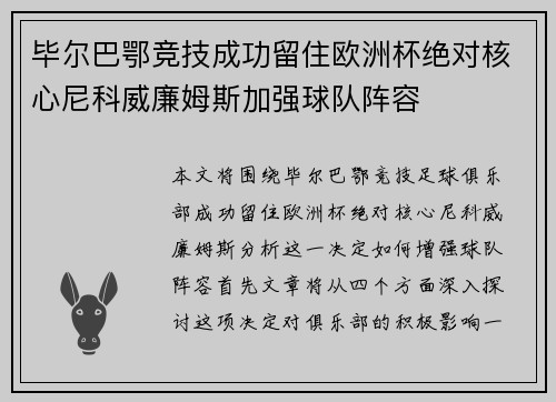 毕尔巴鄂竞技成功留住欧洲杯绝对核心尼科威廉姆斯加强球队阵容 毕尔巴鄂竞技成功留住欧洲杯绝对核心尼科威廉姆斯加强球队阵容