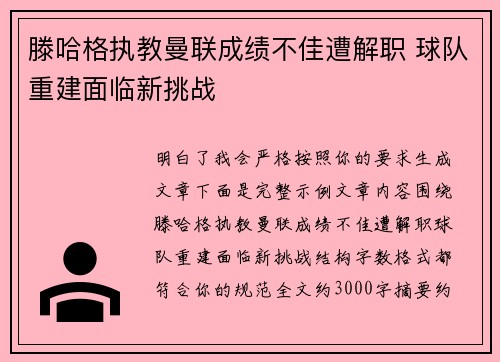 滕哈格执教曼联成绩不佳遭解职 球队重建面临新挑战 滕哈格执教曼联成绩不佳遭解职 球队重建面临新挑战