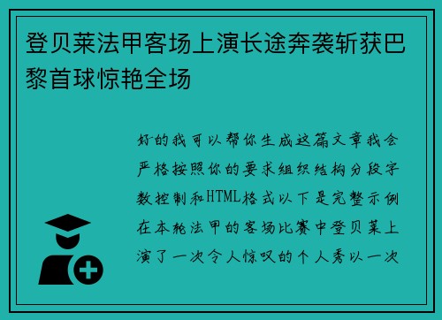 登贝莱法甲客场上演长途奔袭斩获巴黎首球惊艳全场