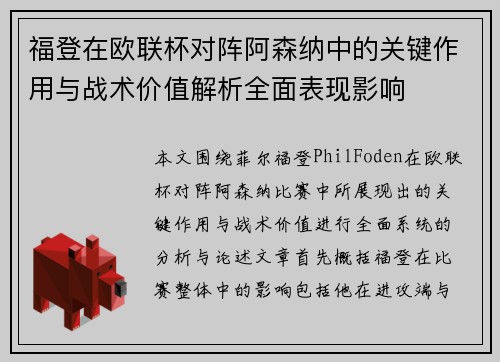 福登在欧联杯对阵阿森纳中的关键作用与战术价值解析全面表现影响 福登在欧联杯对阵阿森纳中的关键作用与战术价值解析全面表现影响