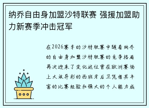 纳乔自由身加盟沙特联赛 强援加盟助力新赛季冲击冠军 纳乔自由身加盟沙特联赛 强援加盟助力新赛季冲击冠军