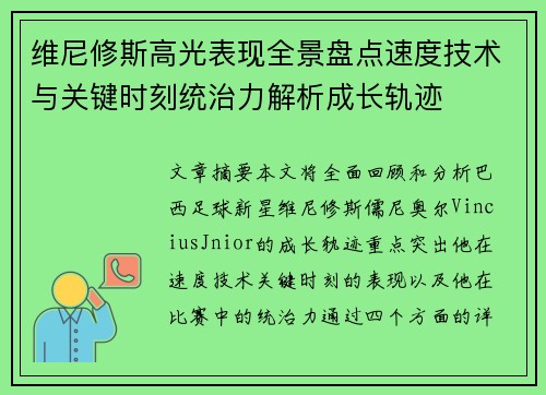 维尼修斯高光表现全景盘点速度技术与关键时刻统治力解析成长轨迹 维尼修斯高光表现全景盘点速度技术与关键时刻统治力解析成长轨迹